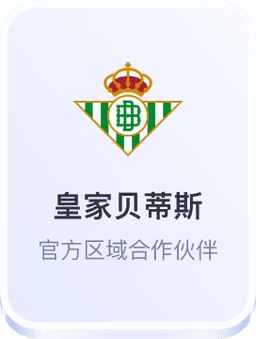 开云体育皇家贝蒂斯官方区域合作伙伴