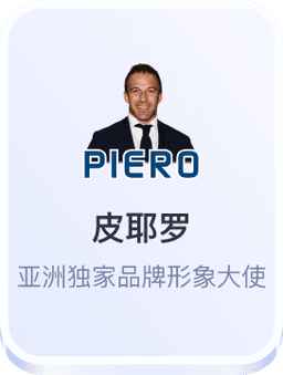 开云体育皮耶罗亚洲独家品牌形象大使